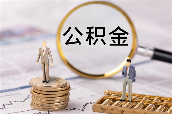 黄山公积金怎么提出（怎么公积金提取）