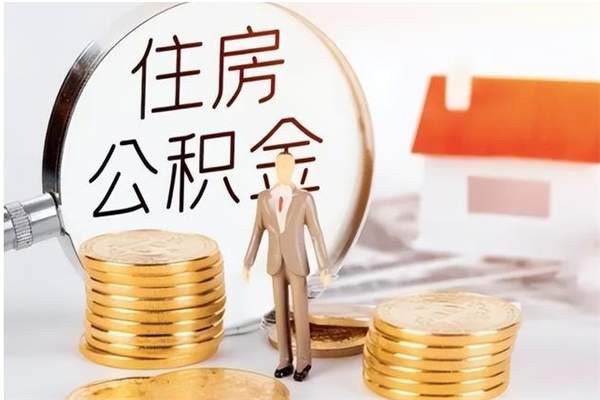 黄山离职了如何提取公积（已离职如何提取公积金）