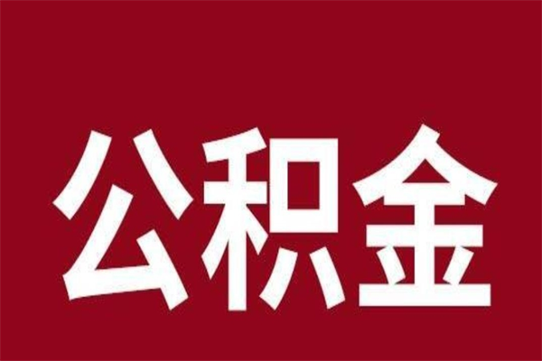 黄山离职能取公积金吗（离职的时候可以取公积金吗）