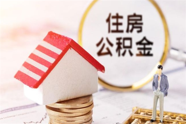 黄山封存了住房公积金怎么取来（已封存公积金怎么提取出来）