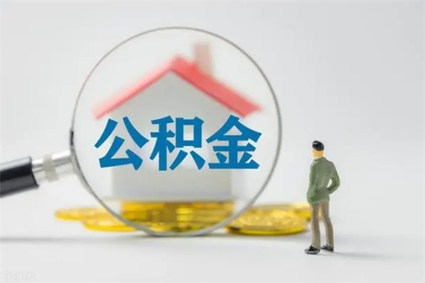 黄山离职多久可以取住房公积金吗（一般离职后多久可以取住房公积金?）