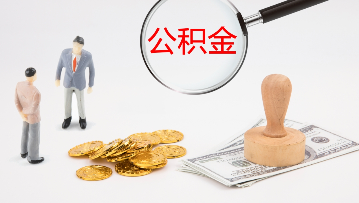 黄山公积金代提条件（公积金代办提取手续费多少）