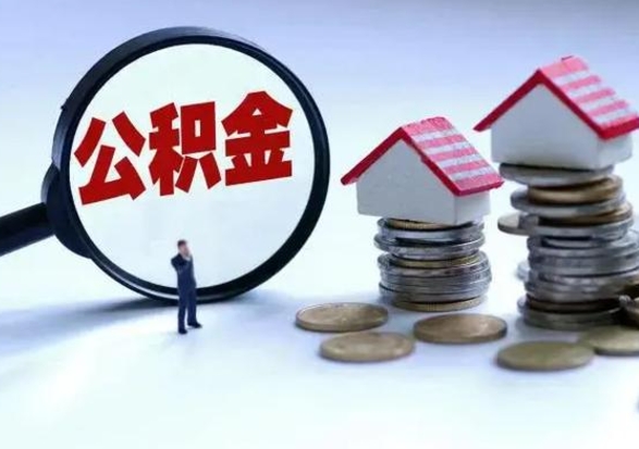 黄山怎么可以把公积金的钱取出来（怎样把住房公积金取出）