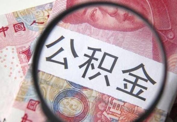 黄山离职公积金必须本人取吗（离职公积金要从公司转出来吗）