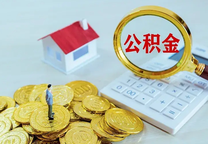 黄山贷款公积金怎么提出来（住房公积金贷款怎么提取住房公积金）