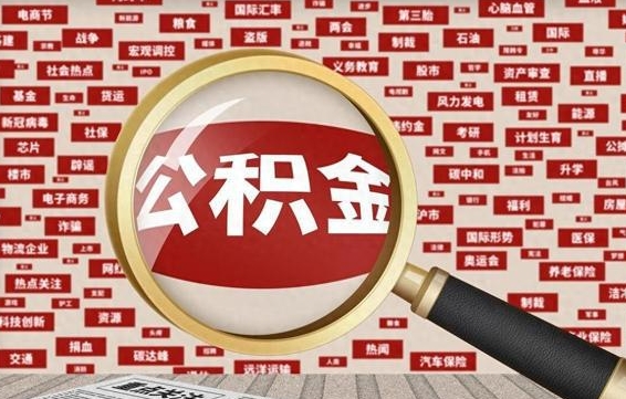 黄山封存了住房公积金怎么取来（已封存公积金怎么提取出来）