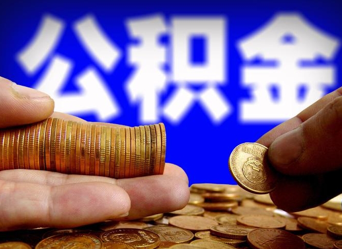 黄山离职公积金能取出来多少（离职公积金可以取多少）